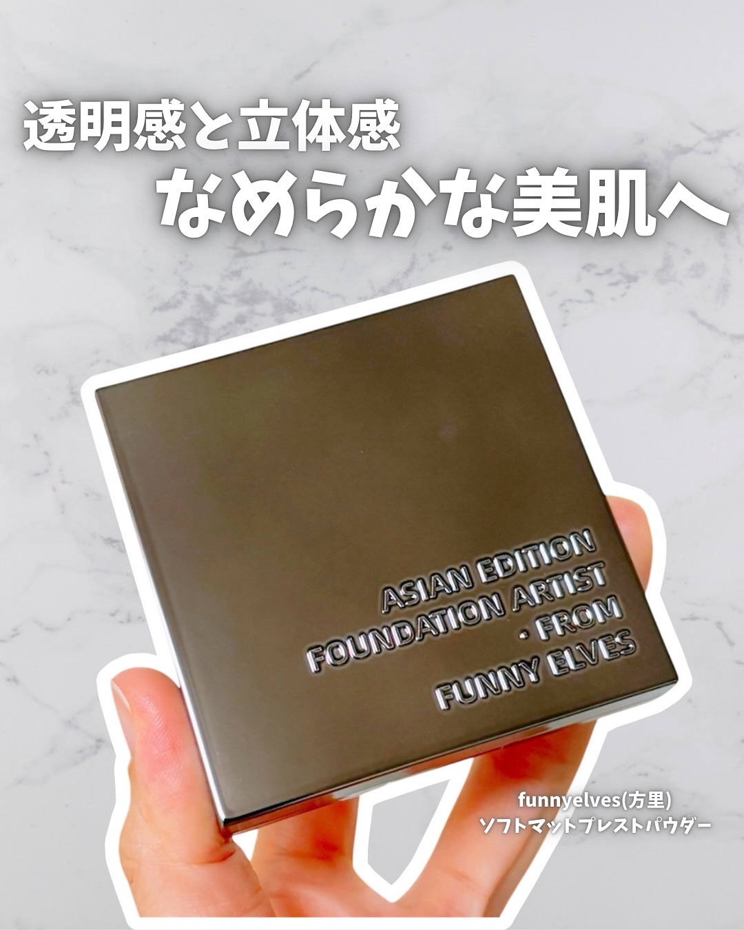 ソフトマットプレストパウダー/FUNNY ELVES方里/プレストパウダーを使ったクチコミ（1枚目）