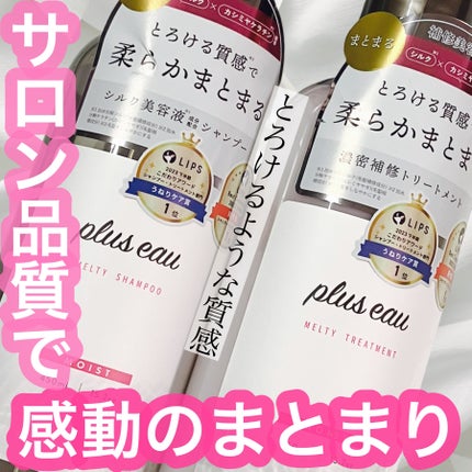 プリュスオー メルティシャンプー/メルティトリートメント/plus eau/市販シャンプーを使ったクチコミ(1枚目)