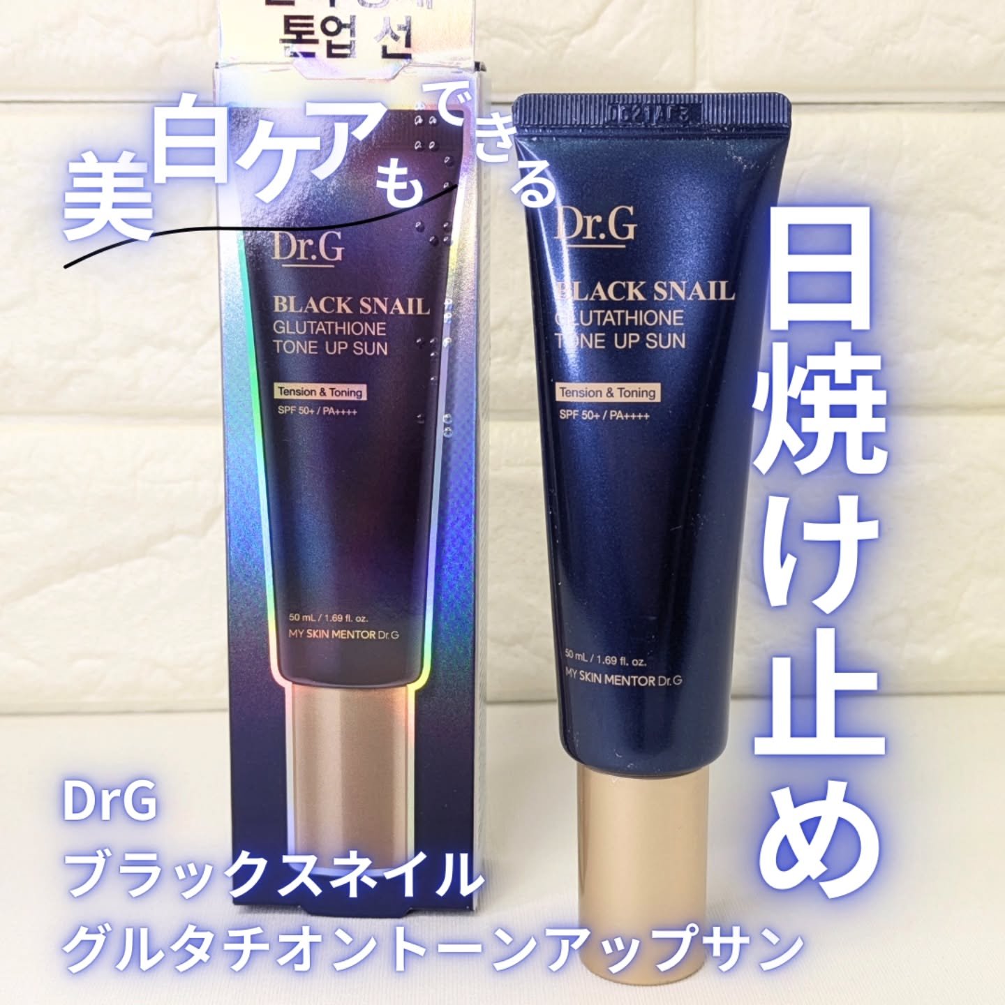 ブラックスネイルグルタチオントーンアップサン/Dr.G/日焼け止めクリームを使ったクチコミ（1枚目）