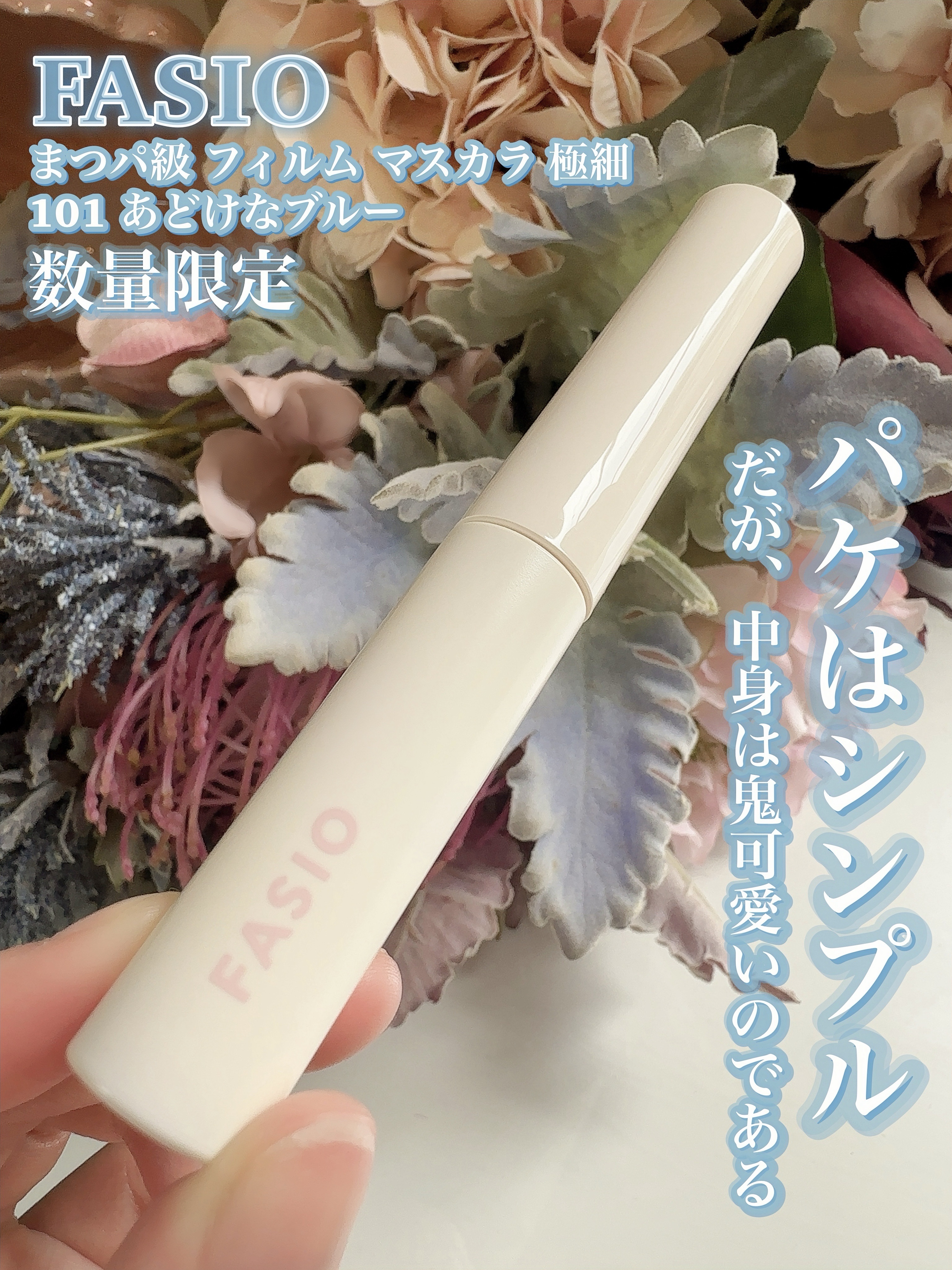 まつパ級 フィルム マスカラ (極細)/FASIO/マスカラを使ったクチコミ（3枚目）