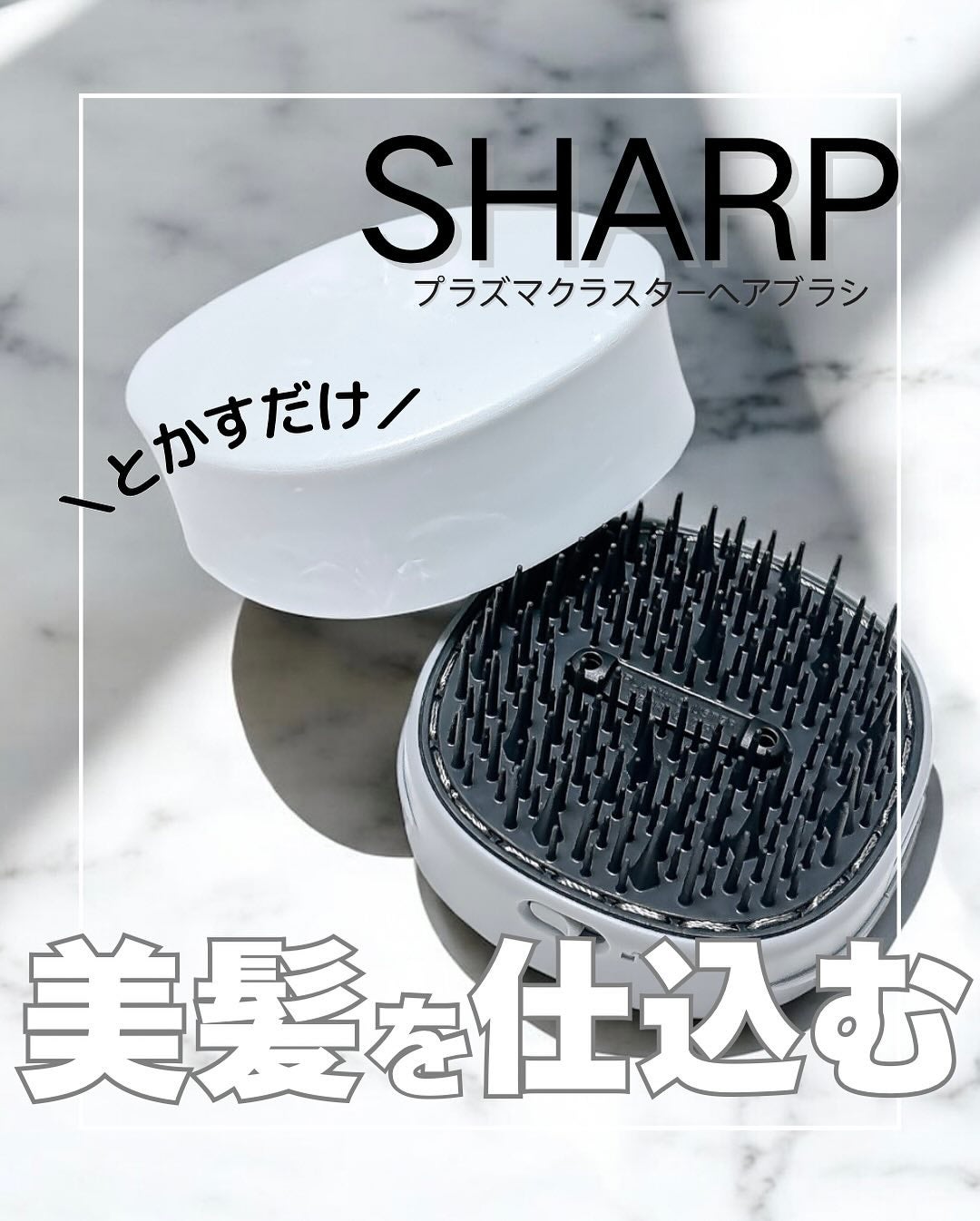 megumin様用 プラズマクラスター美髪ブラシ Smoome|シャープの口コミ - 🤍美髪を仕込む🤍 プラズマ