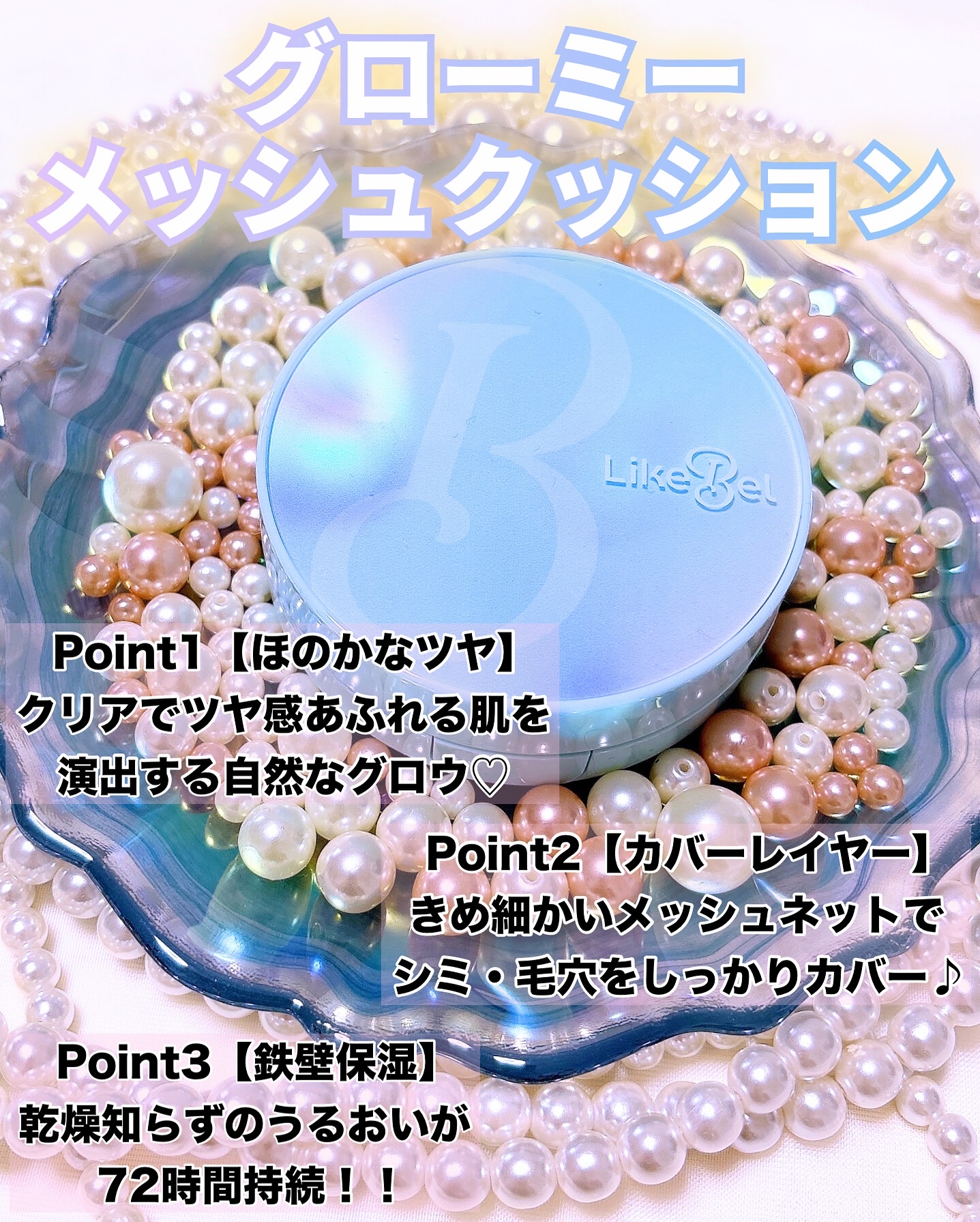 Glow me mesh cushion /Likebel/クッションファンデーションを使ったクチコミ（2枚目）