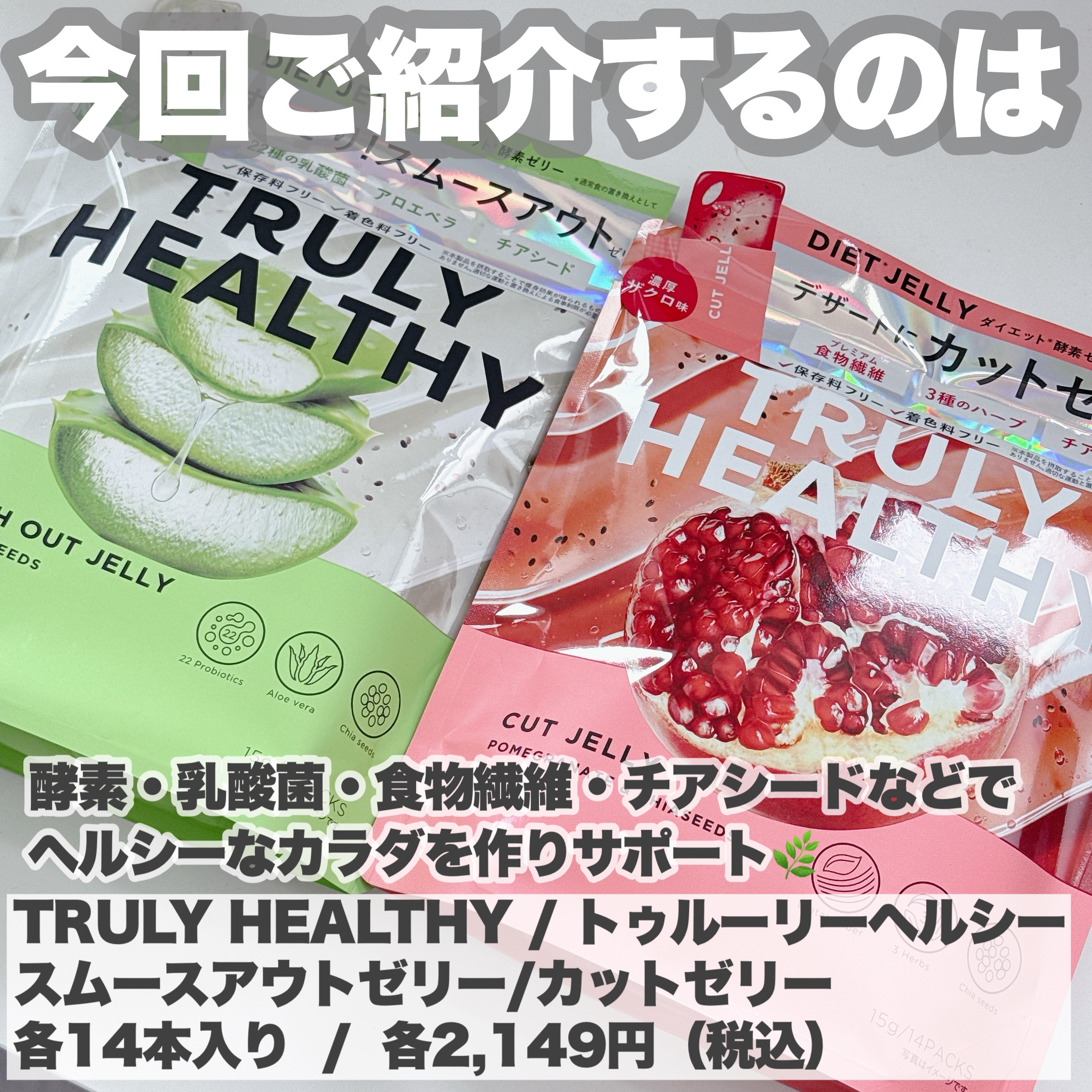 TRULY HEALTHY カットゼリー/新谷酵素/その他食品を使ったクチコミ（2枚目）