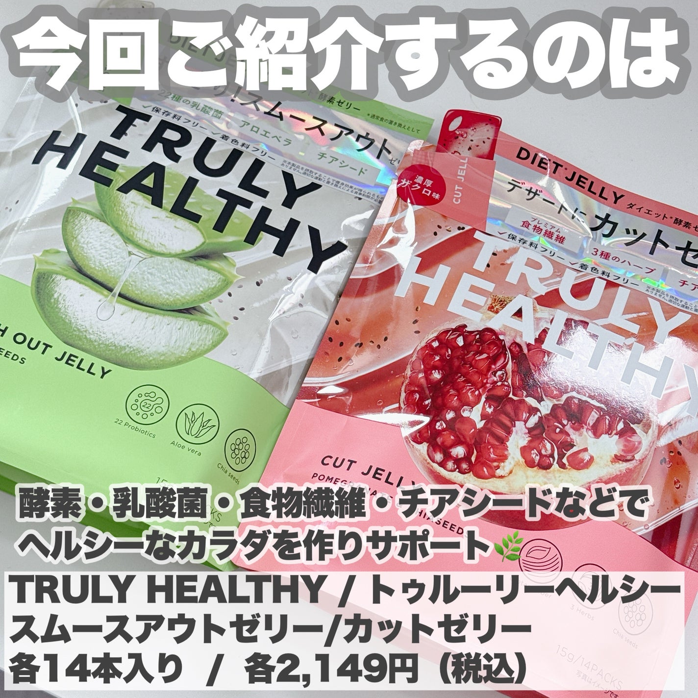TRULY HEALTHY カットゼリー/新谷酵素/その他食品を使ったクチコミ(2枚目)