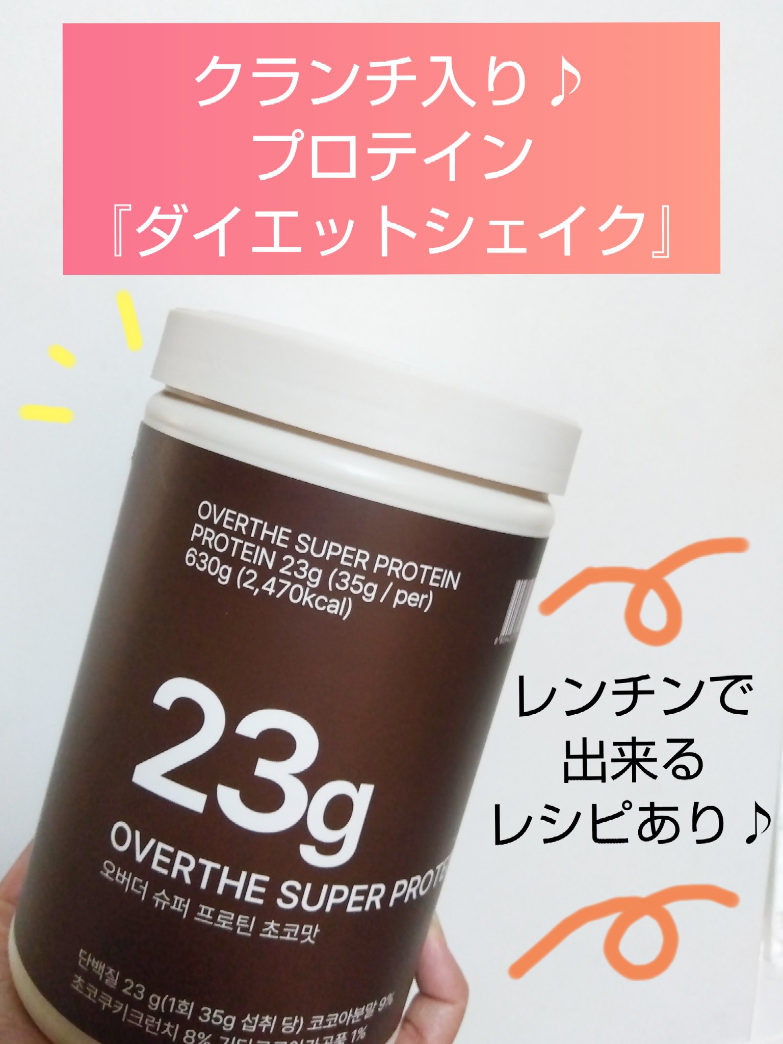 オーバーザプロテイン ダイエットシェイク/OVERTHE/その他プロテインを使ったクチコミ（1枚目）