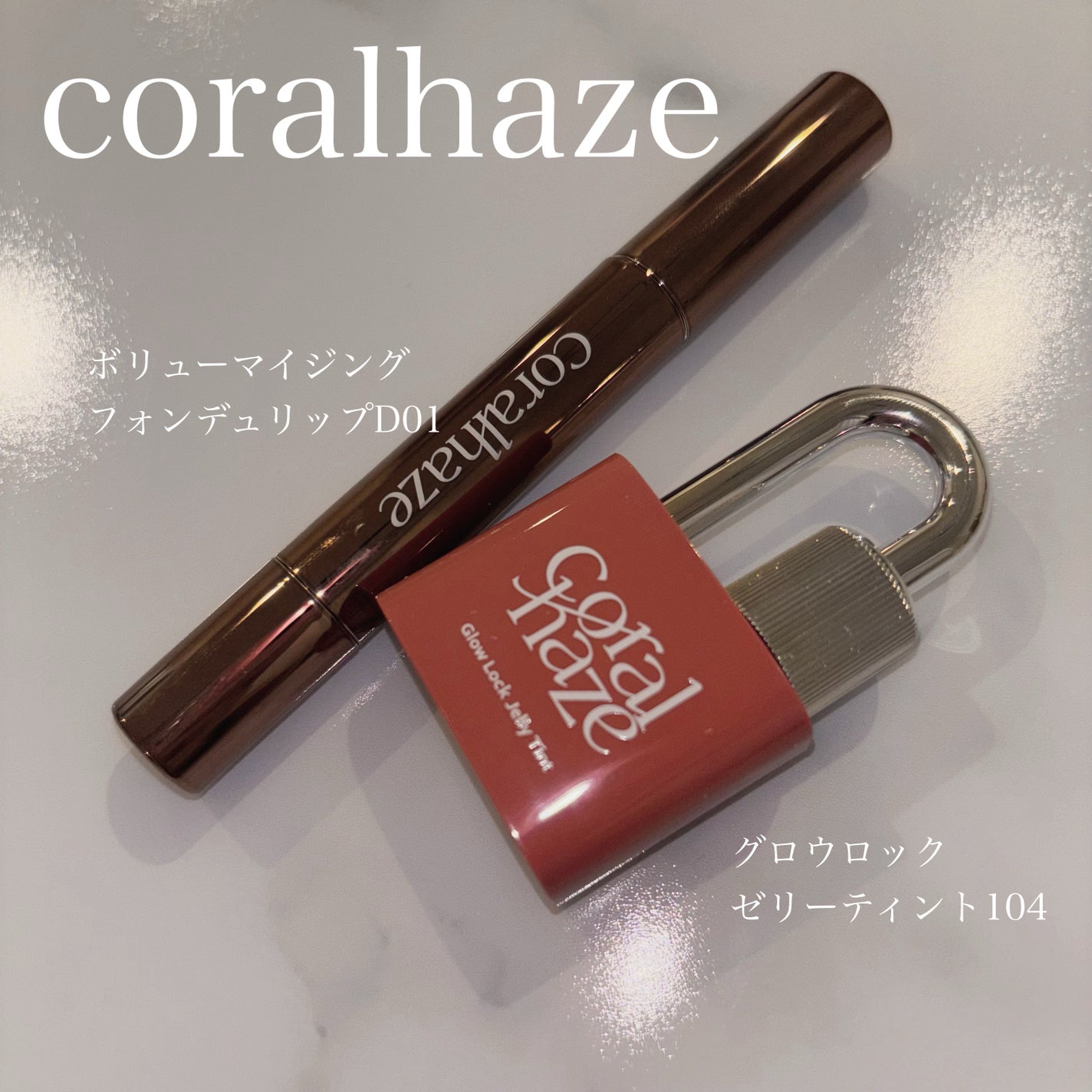 ボリューマイジングフォンデュリップ/Coralhaze/口紅を使ったクチコミ(1枚目)