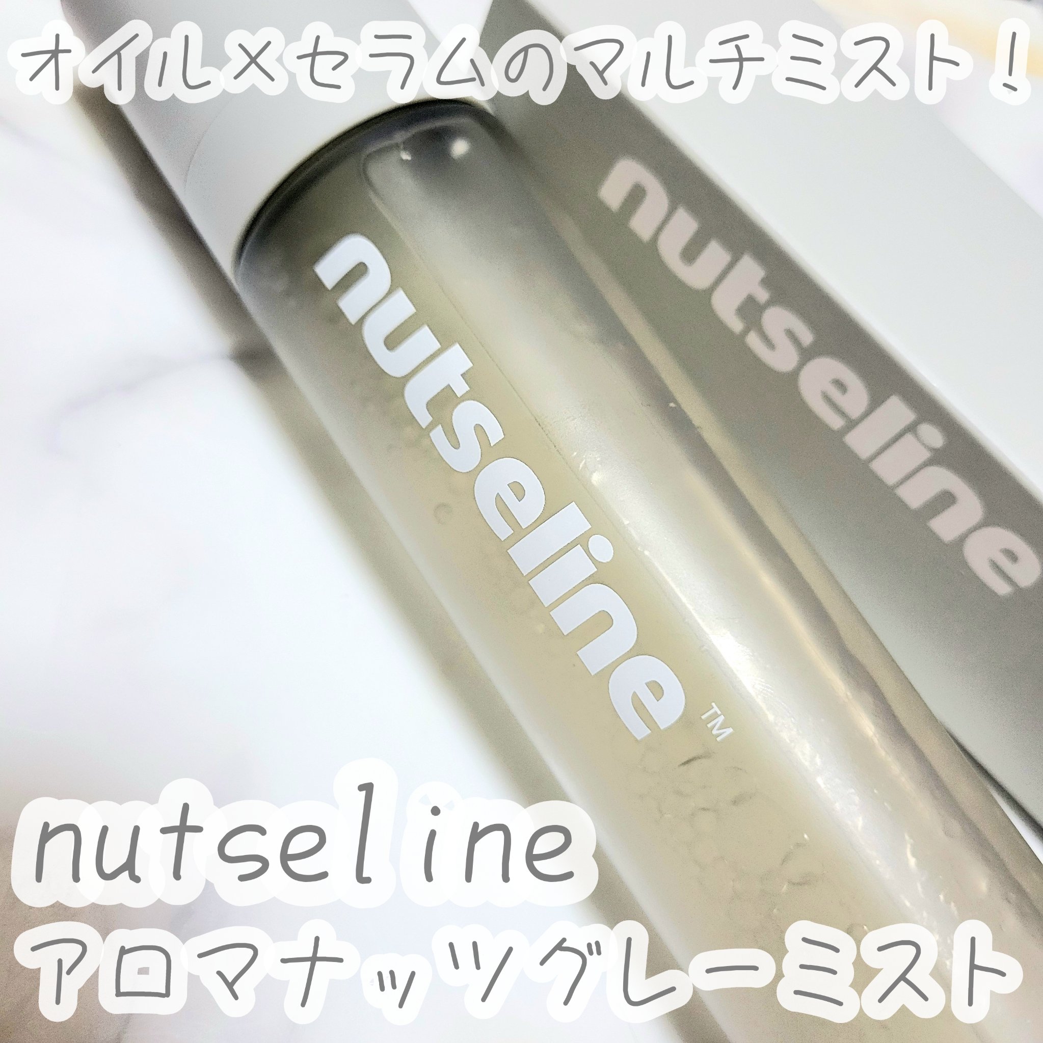 ナッセリングレイオイルミスト/nutseline/ボディオイルを使ったクチコミ（1枚目）