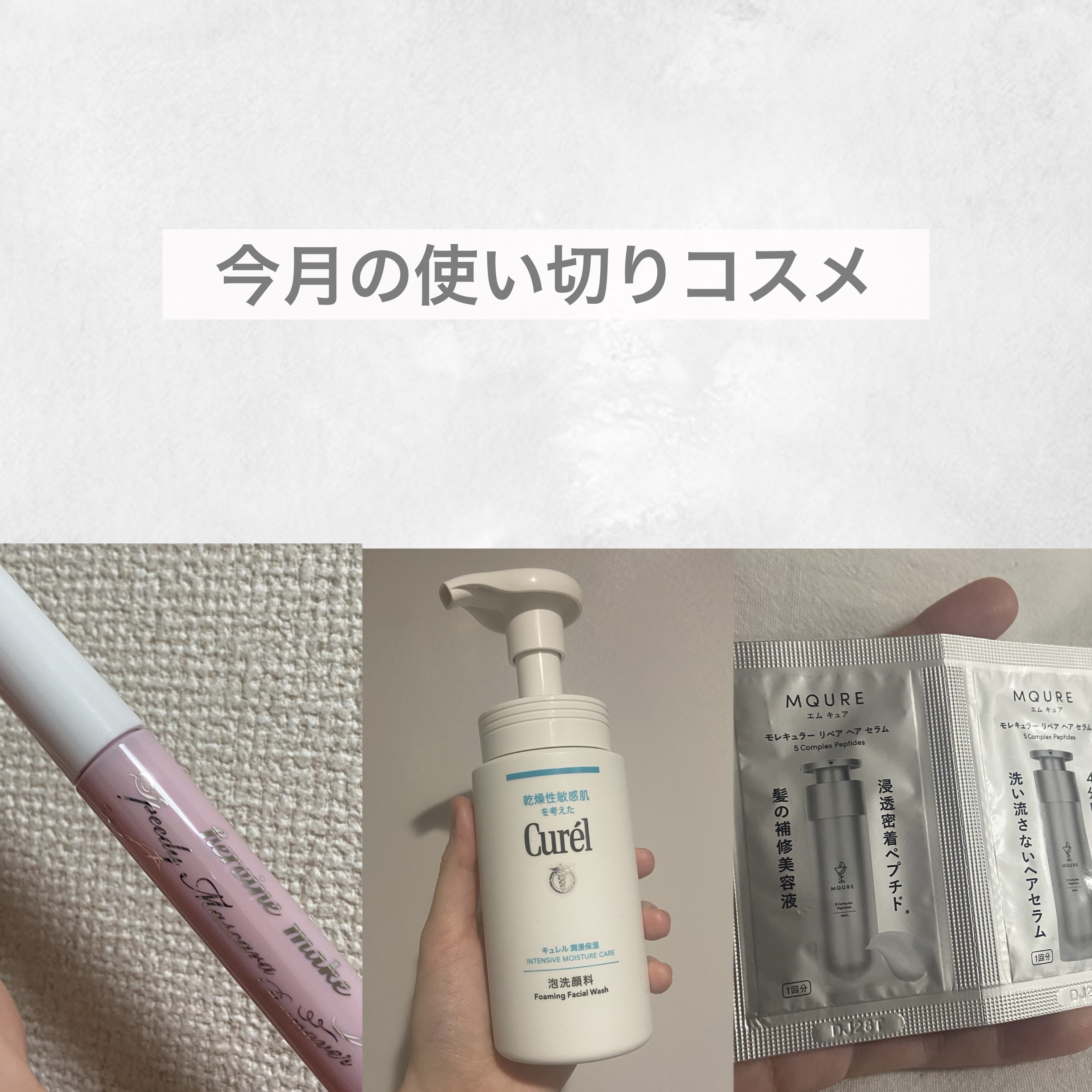 モレキュラーリペアヘアセラム/MQURE/アウトバストリートメントを使ったクチコミ（1枚目）