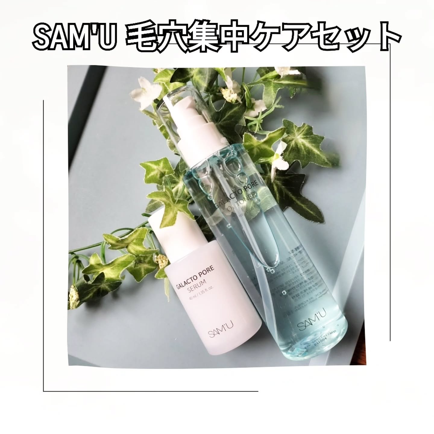 サミュ ガラクトポア セラム/SAM'U/美容液を使ったクチコミ（1枚目）