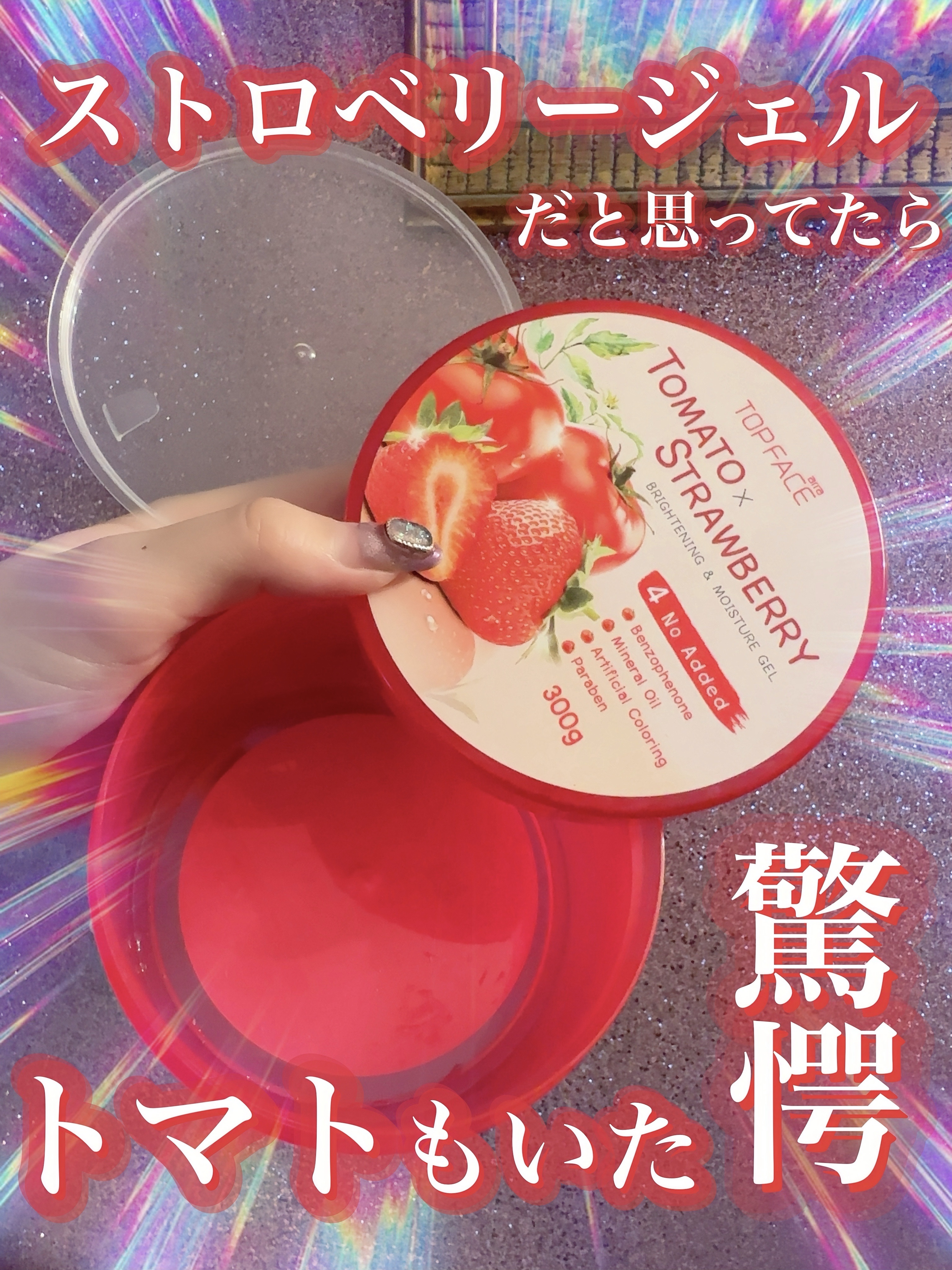 トマト×イチゴブライトニング＆モイスチャージェル/TOPFACE/美容液を使ったクチコミ（1枚目）