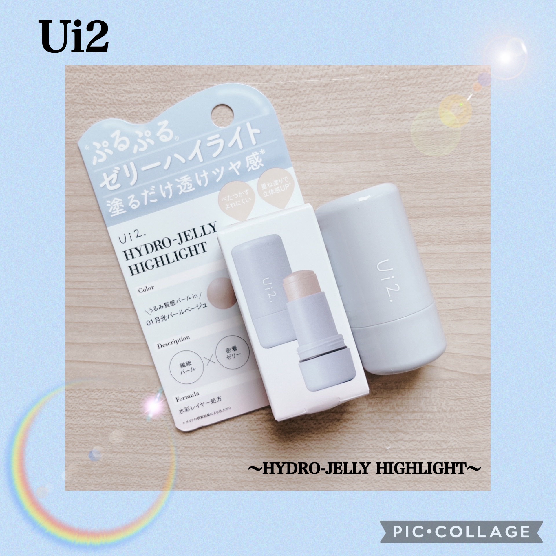 ハイドロゼリーハイライト/Ui2./クリームハイライトを使ったクチコミ（1枚目）