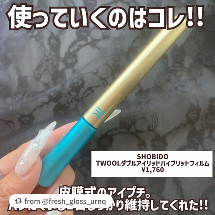 TWOOLダブルアイリッドハイブリットフィルム/SHOBIDO/二重まぶた用アイテムを使ったクチコミ(3枚目)