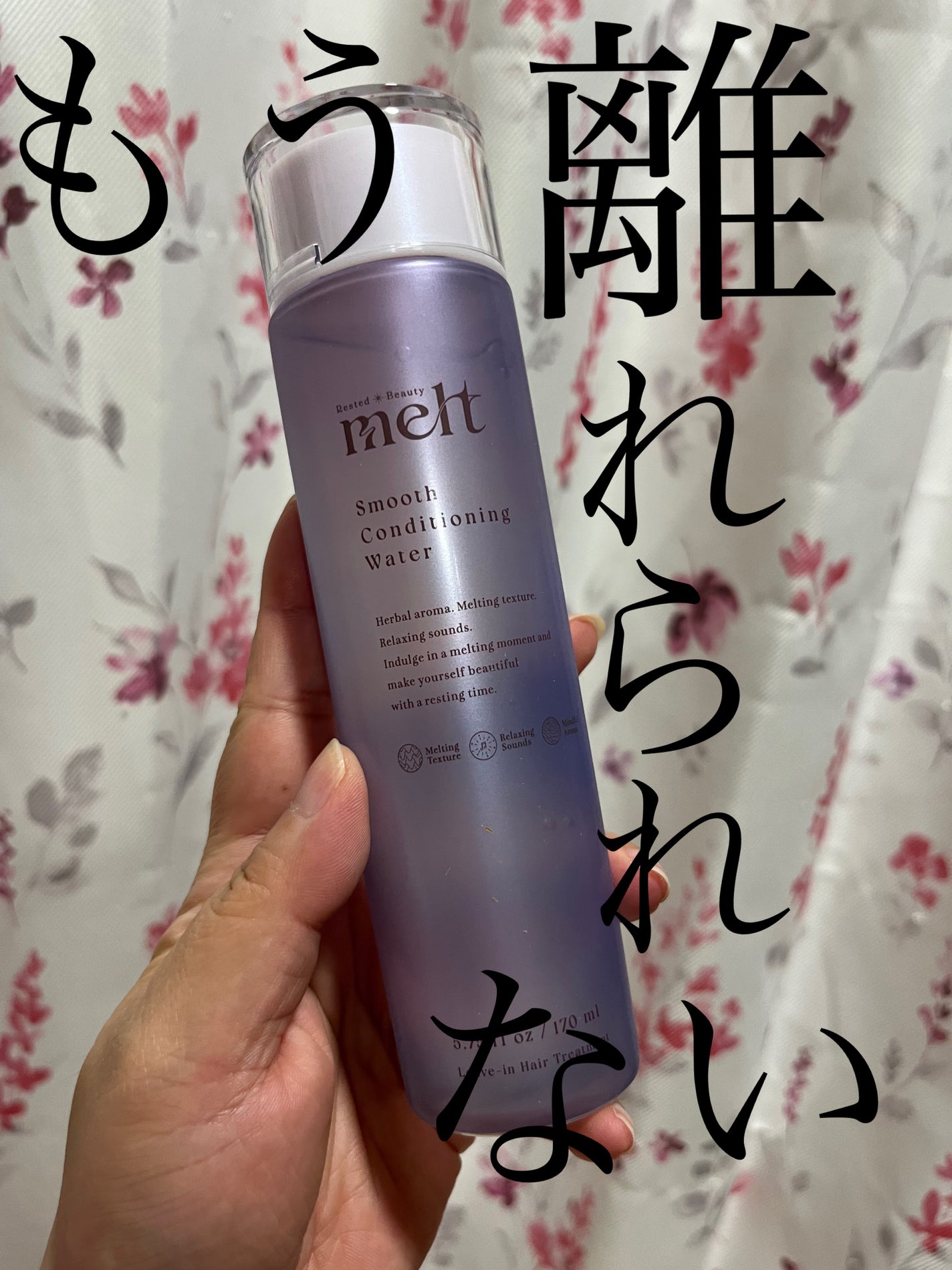 スムース コンディショニング ウォーター/melt/アウトバストリートメントを使ったクチコミ(1枚目)