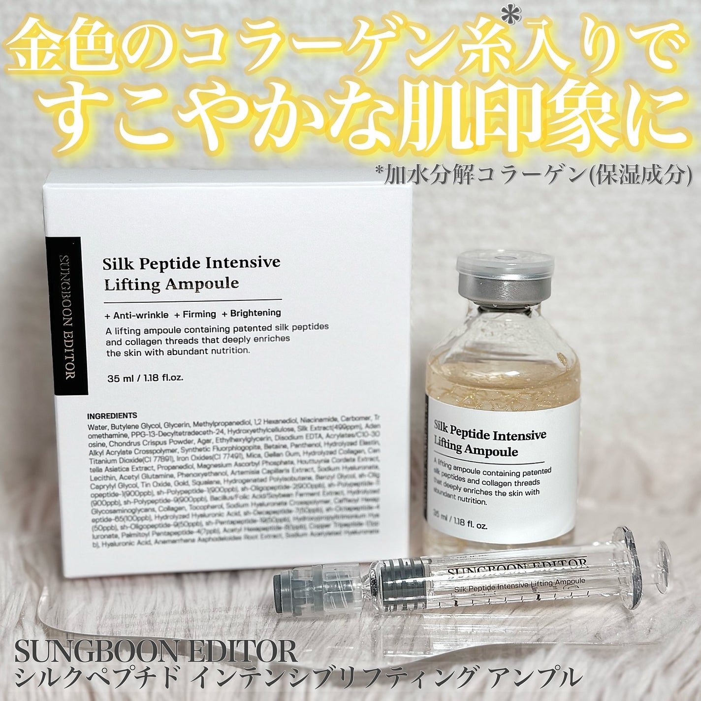 シルクペプチドインテンシブリフティングアンプル/SUNGBOON EDITOR(成分エディター)/美容液を使ったクチコミ(1枚目)