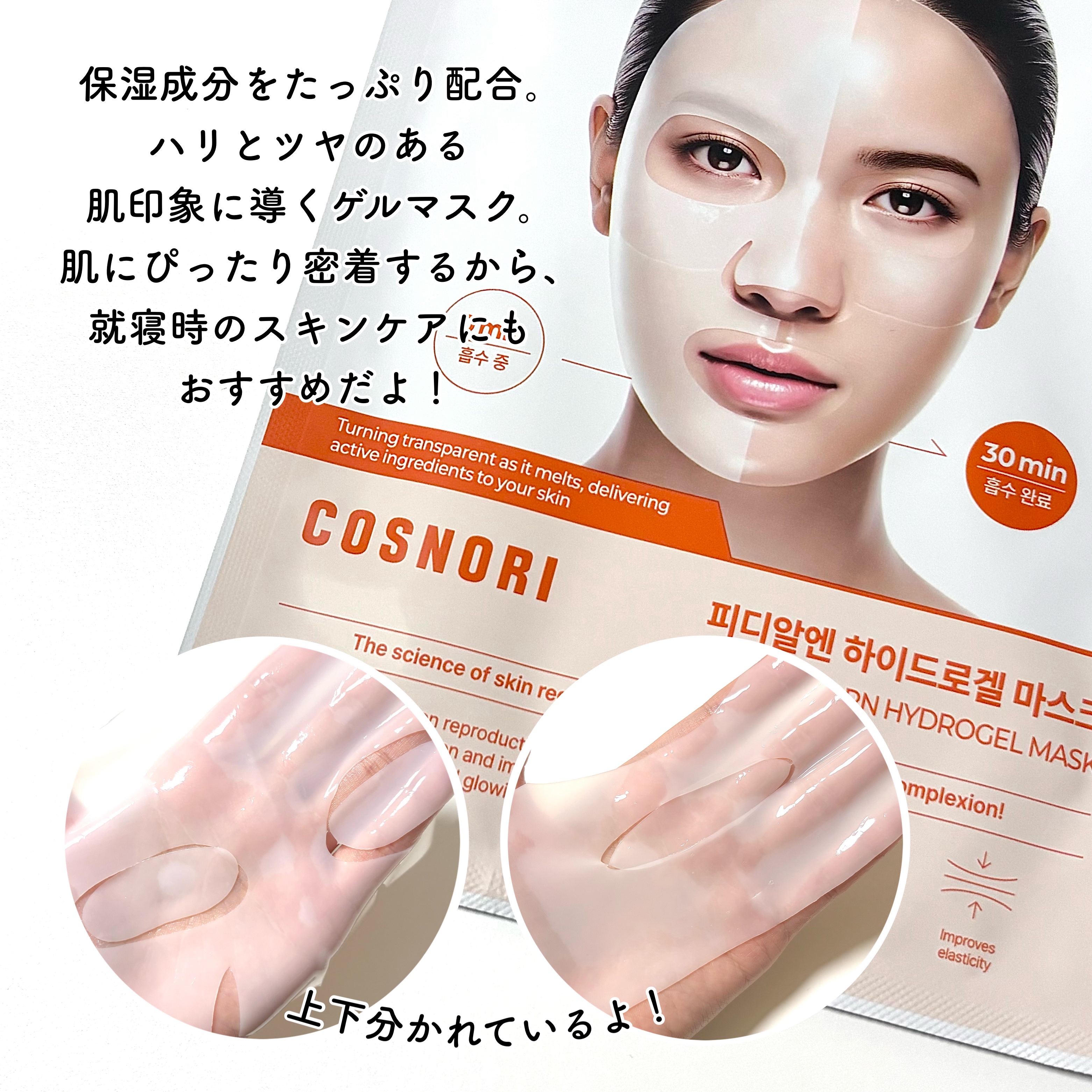 PDRN ハイドロゲルマスクパック/COSNORI/シートマスク・パックを使ったクチコミ（2枚目）