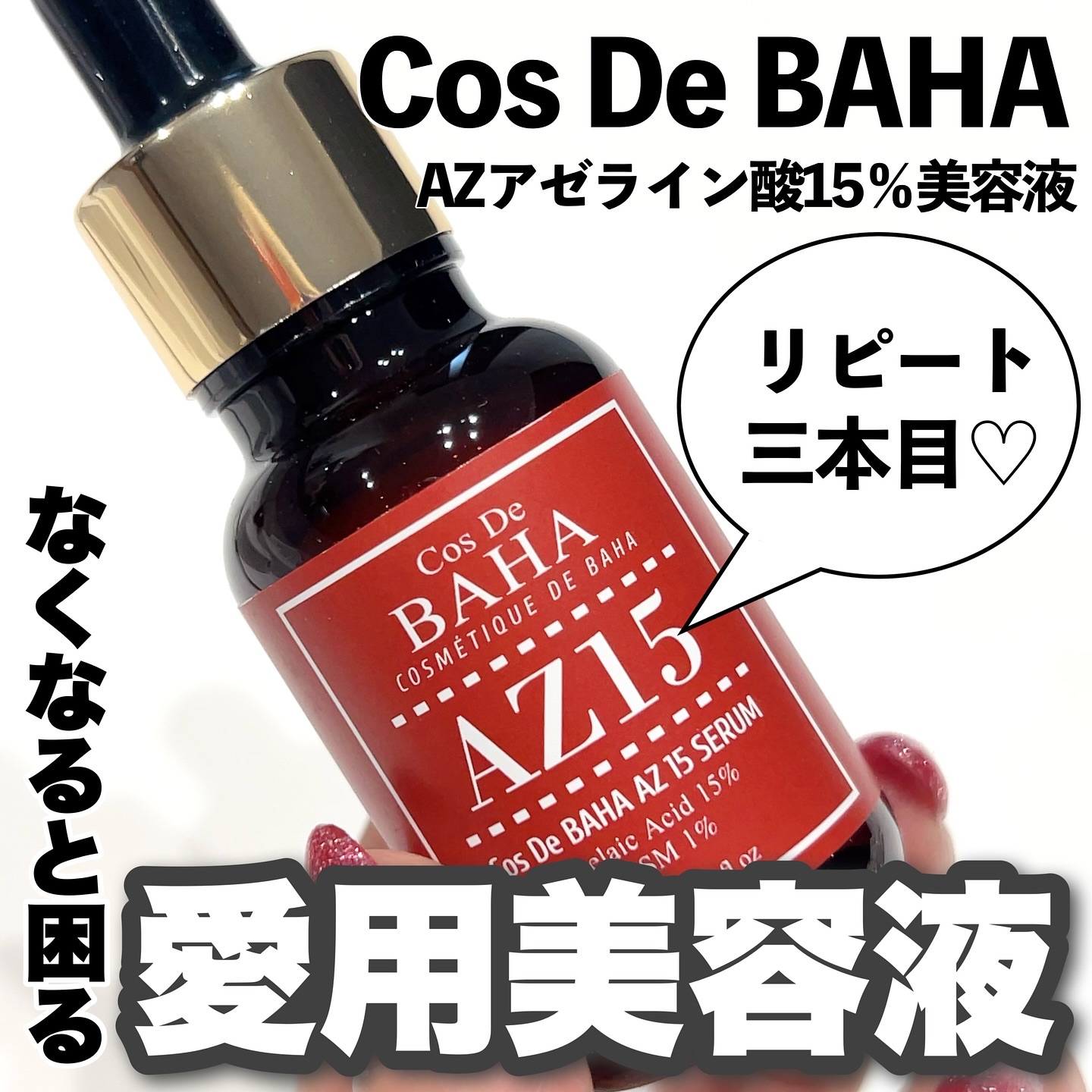 AZアゼライン酸15セラム/コスデバハ/美容液を使ったクチコミ（1枚目）