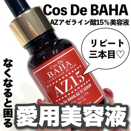 AZアゼライン酸15セラム/コスデバハ/美容液を使ったクチコミ(1枚目)