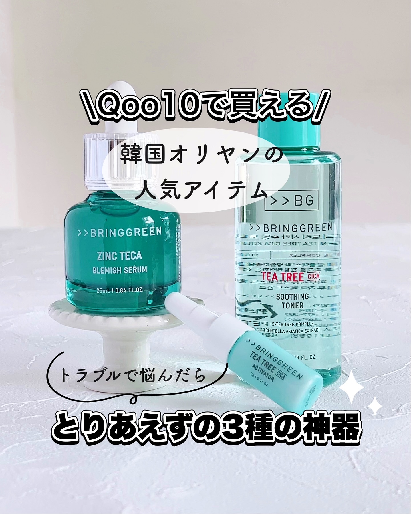 ジンクテカBセラムセット/BRING GREEN/スキンケアキットを使ったクチコミ（1枚目）