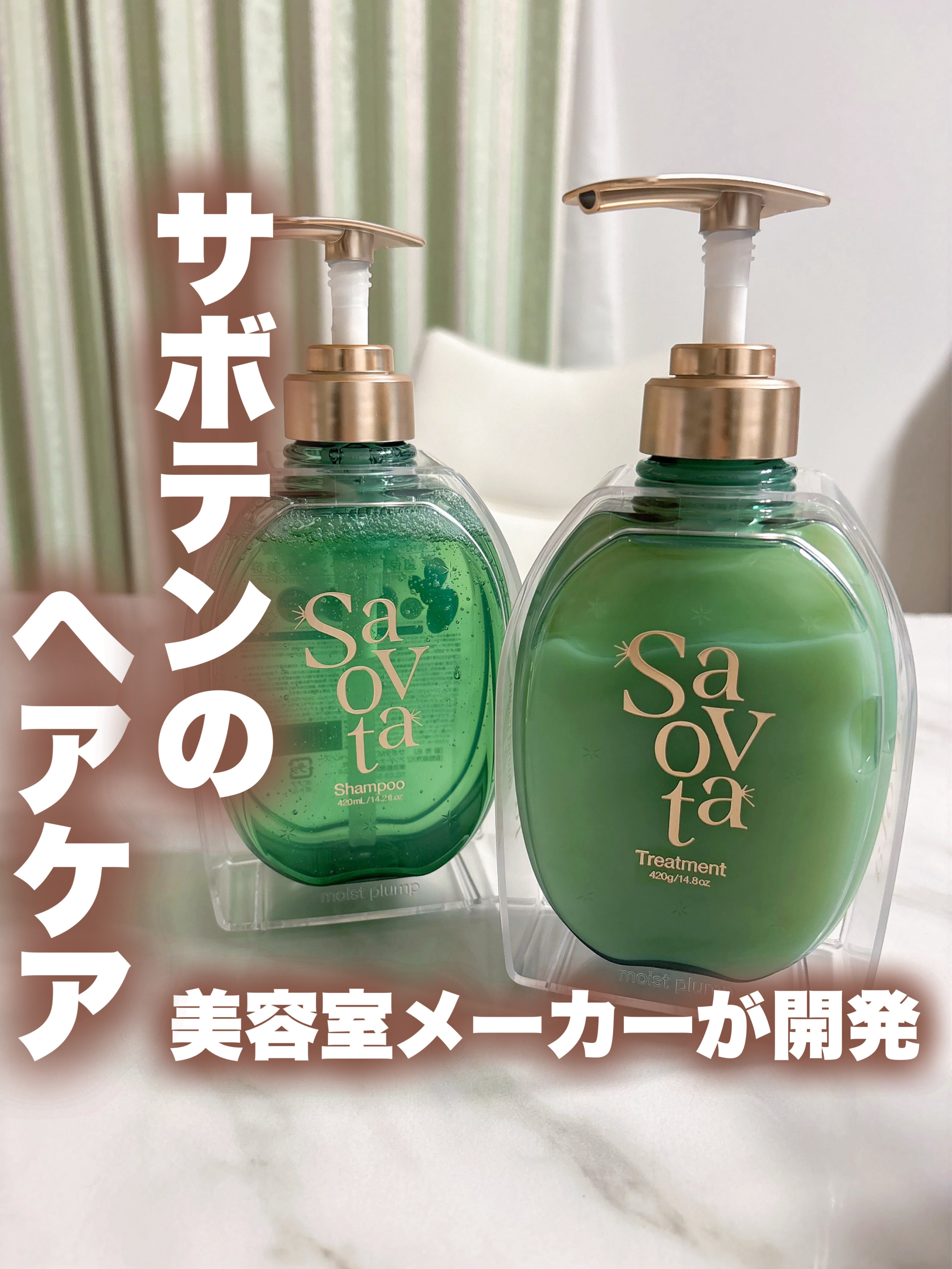 サボンドサボタ　モイストプランプシャンプー/ヘアトリートメント/Savon du Savota/シャンプー・コンディショナーを使ったクチコミ（1枚目）