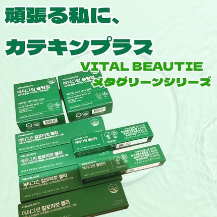 メタグリーンスリムアップ/VITALBEAUTIE/ボディサプリメントを使ったクチコミ(1枚目)