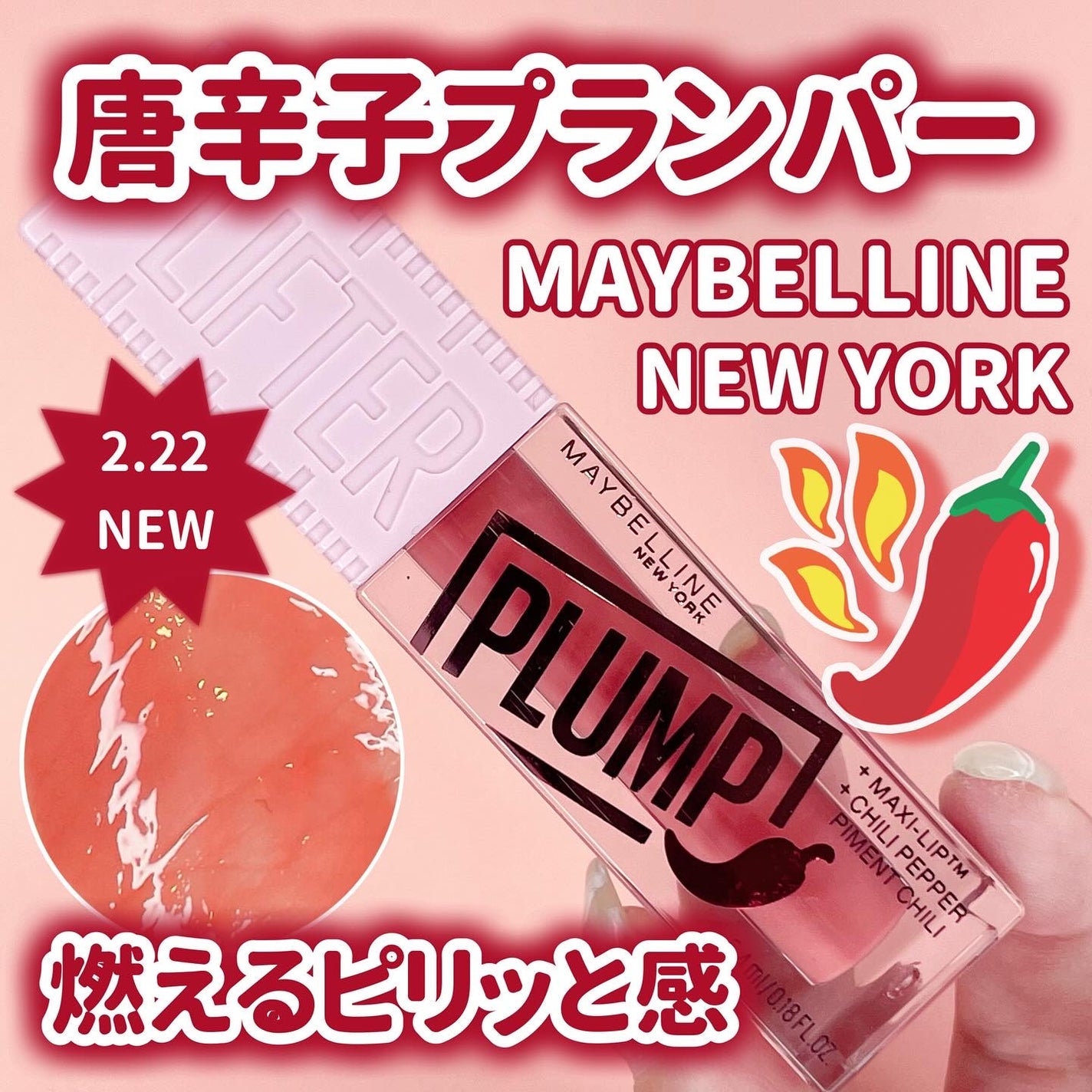 リフタープランプ/MAYBELLINE NEW YORK/リップグロスを使ったクチコミ(1枚目)