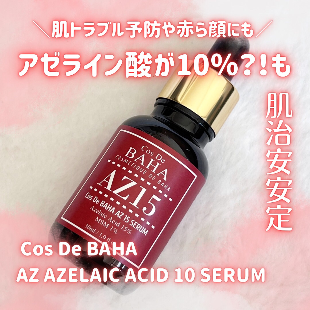 AZアゼライン酸10セラム/コスデバハ/美容液を使ったクチコミ（1枚目）