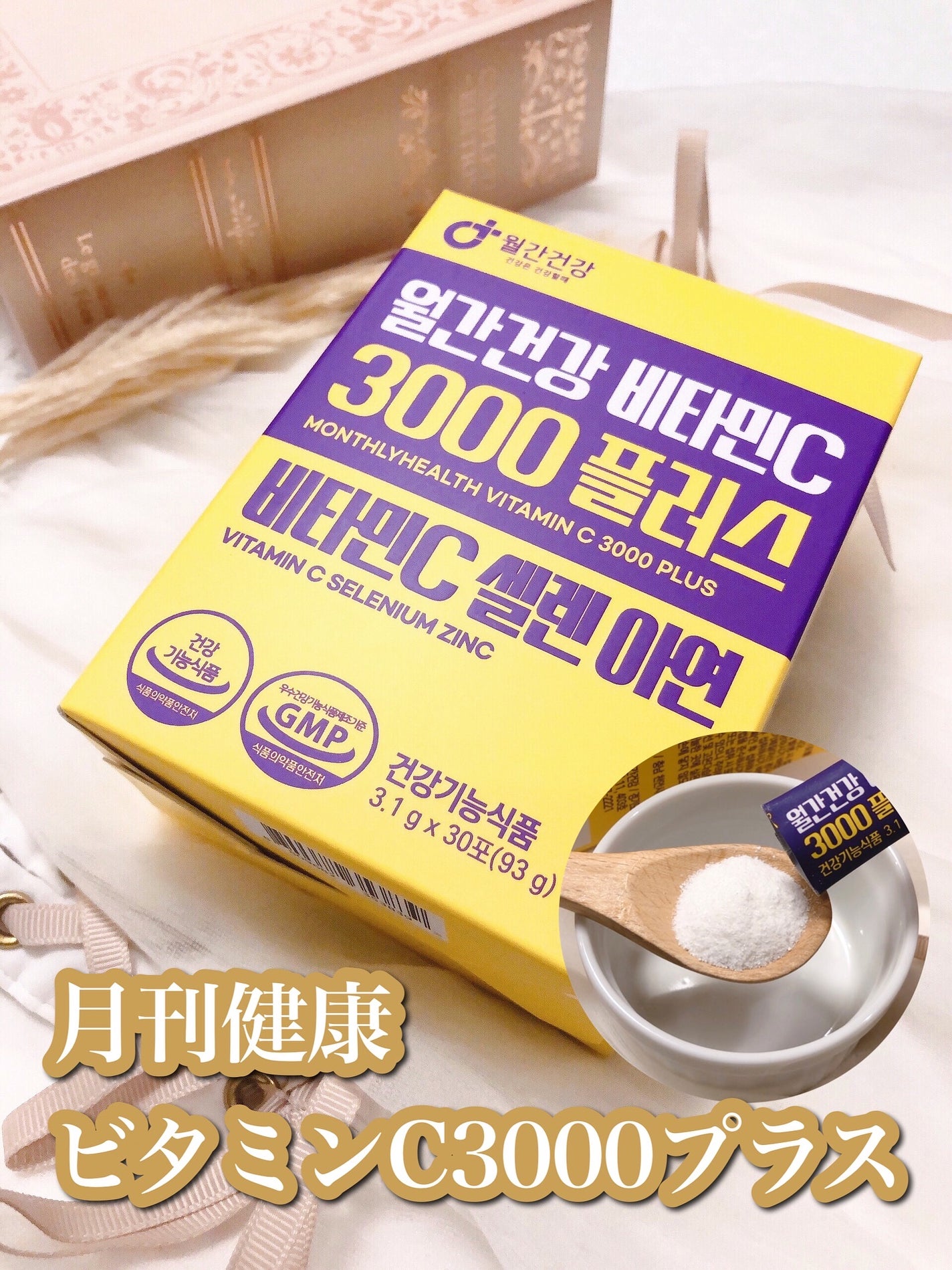 メガビタミンC3000プラスセレン亜鉛/월간건강/美容サプリメントを使ったクチコミ(1枚目)