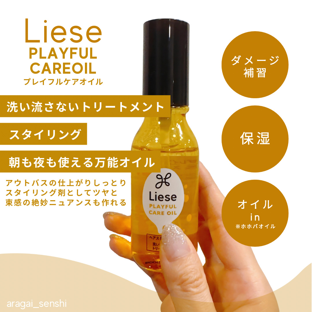 リーゼ/プレイフルケアオイル

ダメージ補修とスタイリング、朝夜使えるヘアオイルオイル！

サロン専売のオイルとかと比べてしまうと物足りなさはあるけどベタつきなく使えてコスパ◎

柑橘系の香りで匂いもきつく大きすぎないサイズ感で旅行にも持っ