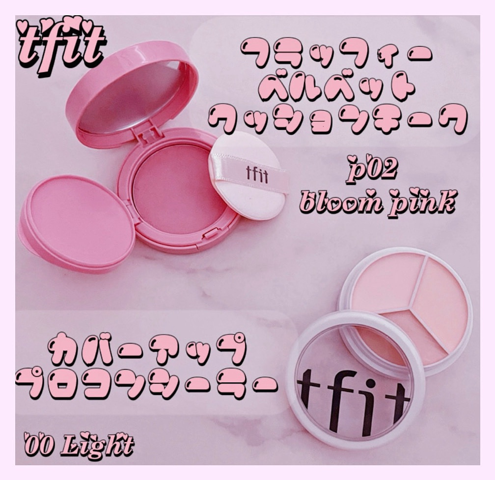 TFIT フラッフィーベルベットクッションチークP01MILKY PINK とカバーアッププロコンシーラーライト の2品をTFITさんから提供していただきました！❤︎

素敵な商品をいつもありがとうございます、

フラッフィーベルベットクッ