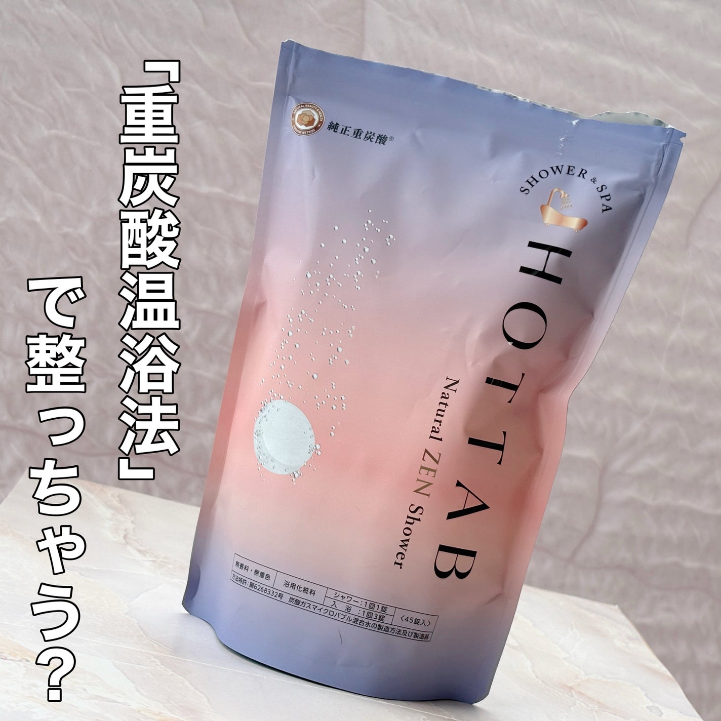 HOT TAB NATURAL ZEN SHOWER/HOT TAB/炭酸系入浴剤を使ったクチコミ(1枚目)