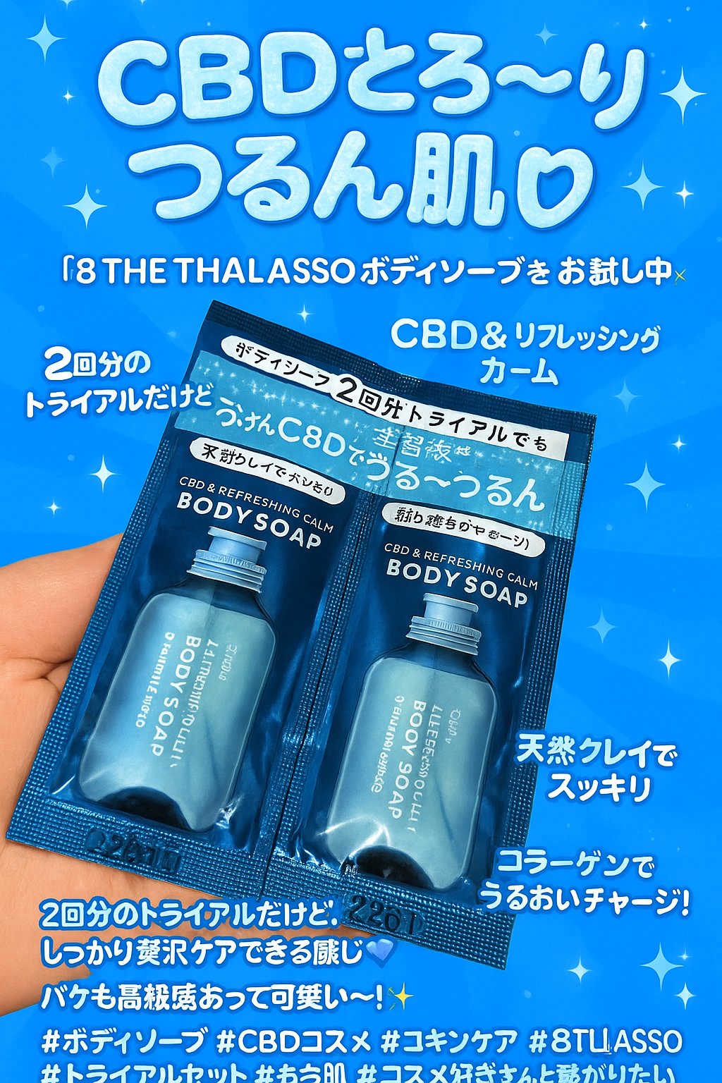 エイトザタラソ ユー CBD＆リフレッシング カーム 美容液ボディソープ トライアル/エイトザタラソ/ボディソープを使ったクチコミ（1枚目）