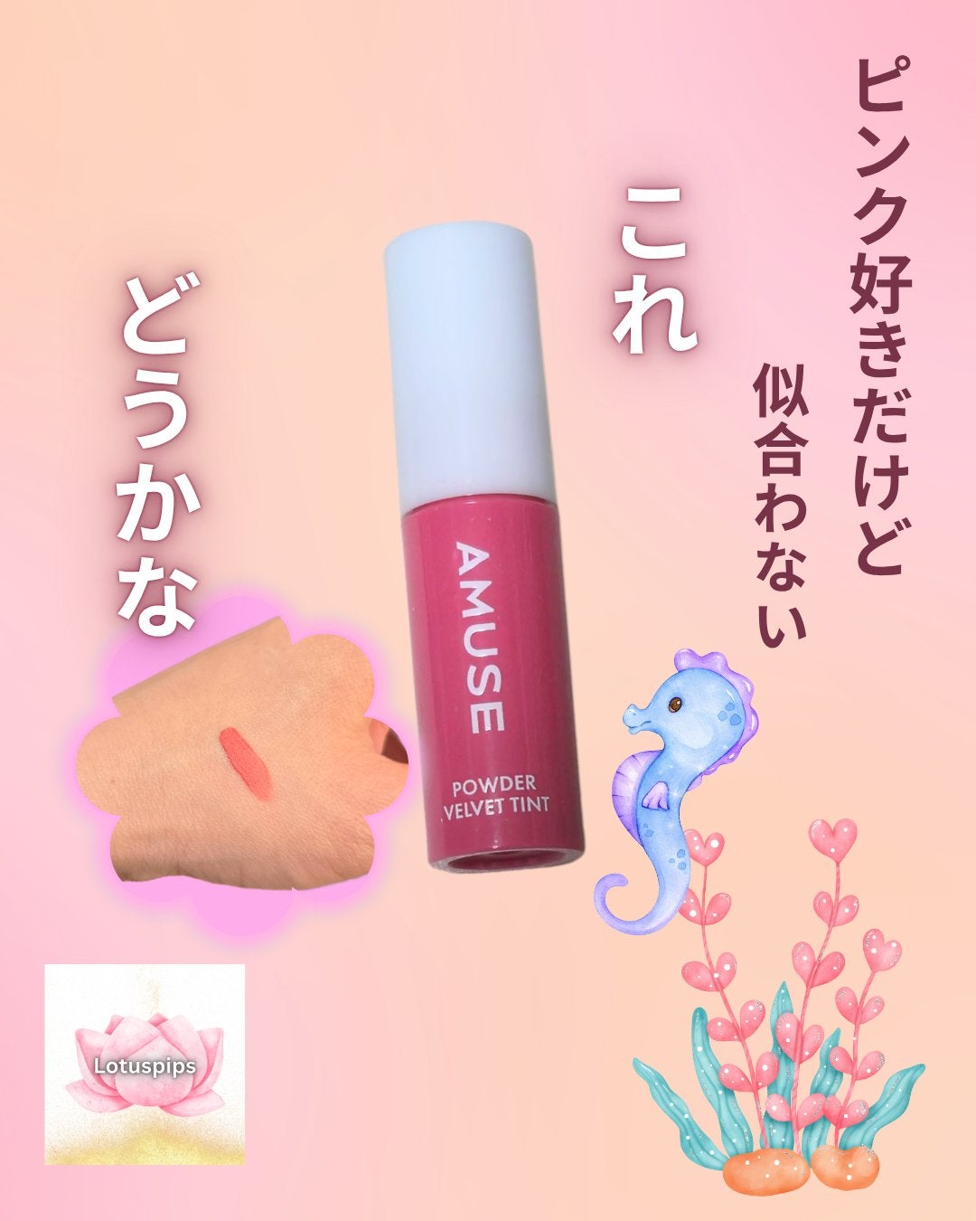 パウダーベルベットティント/AMUSE/リップティントを使ったクチコミ(1枚目)