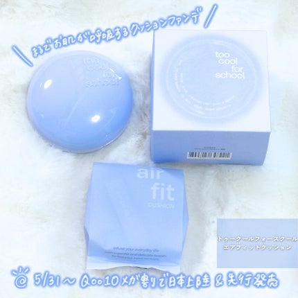 エアーフィットクッション/too cool for school/クッションファンデーションを使ったクチコミ(2枚目)