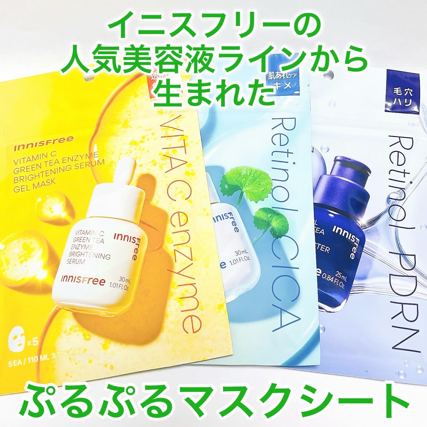 レチノール　PDRN　アドバンスド　マスク/innisfree/シートマスク・パックを使ったクチコミ（1枚目）