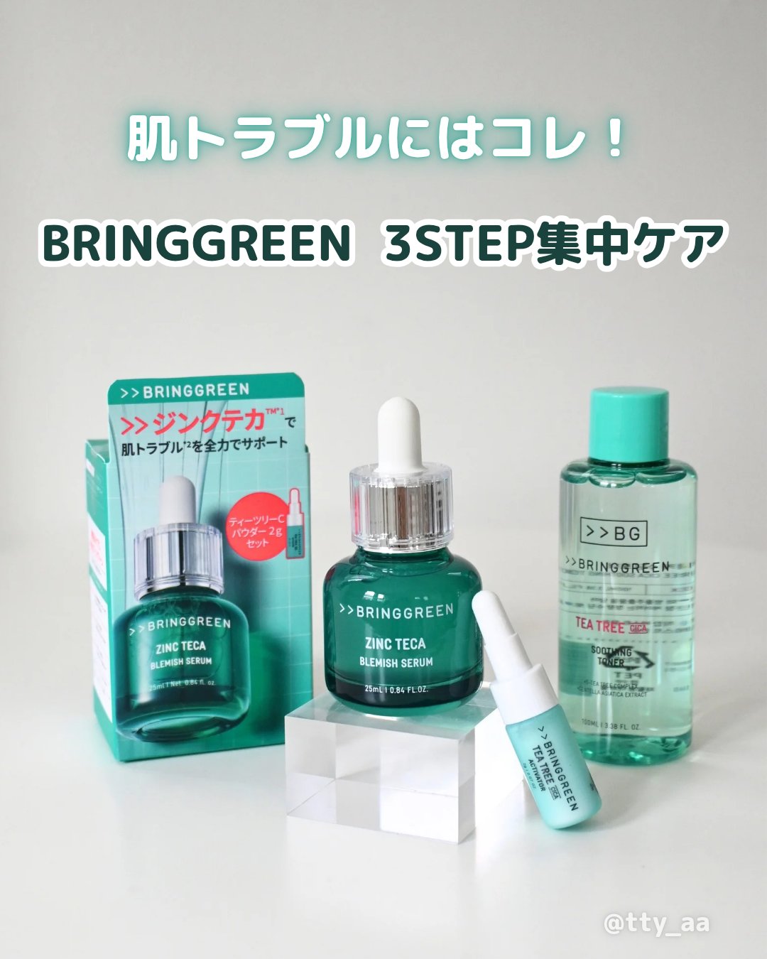 ジンクテカBセラムセット/BRING GREEN/スキンケアキットを使ったクチコミ（1枚目）