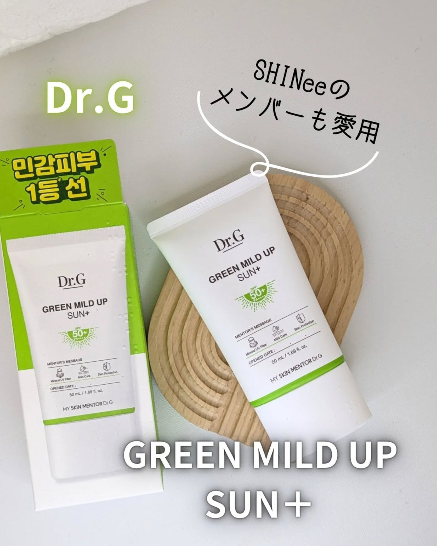 グリーンマイルドアップサンプラス/Dr.G/日焼け止めクリームを使ったクチコミ(1枚目)