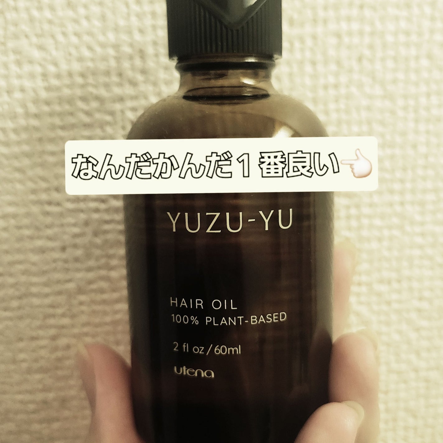 ヘアオイル/ゆず油/ヘアオイルを使ったクチコミ(1枚目)