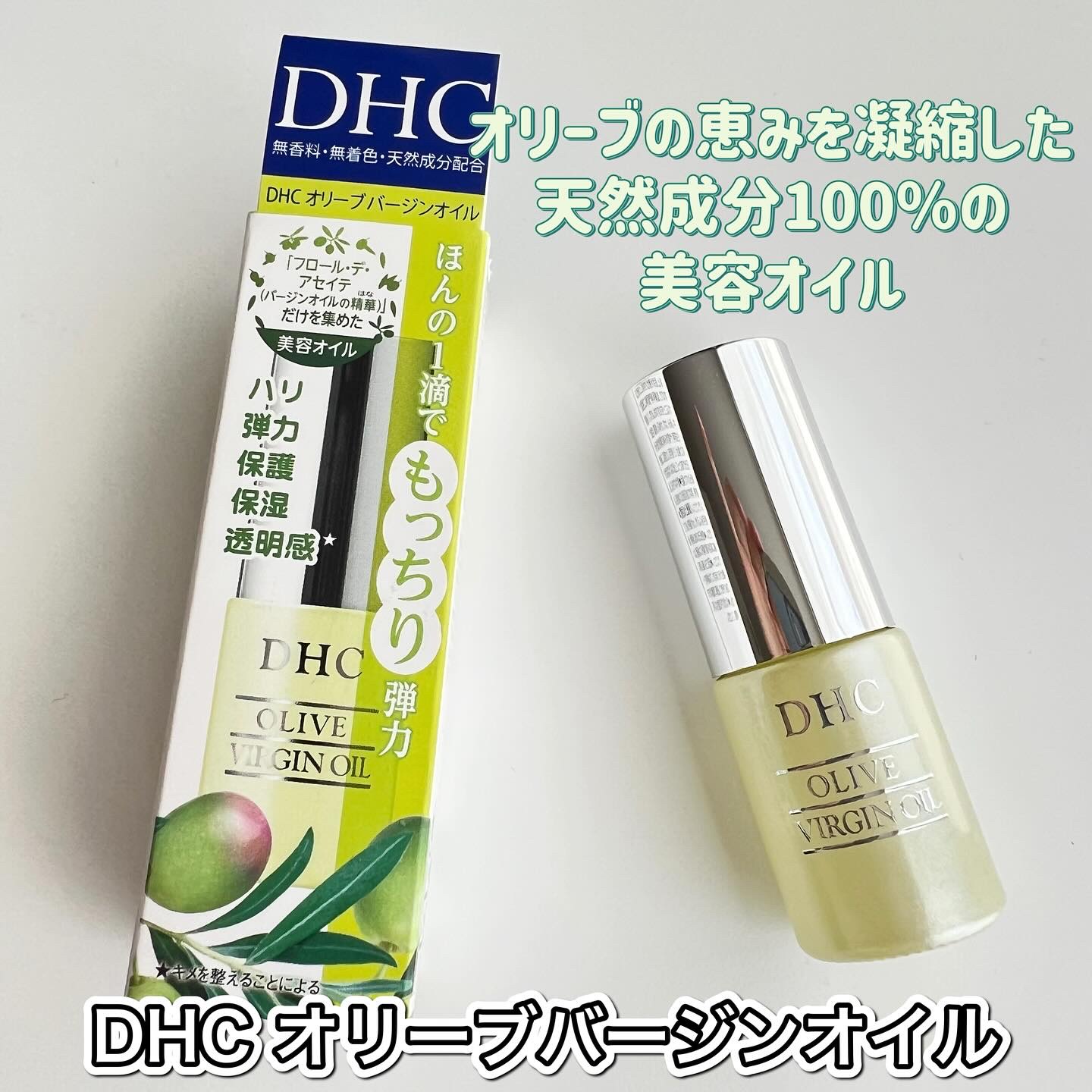 DHC オリーブバージンオイル/DHC/フェイスオイルを使ったクチコミ（1枚目）