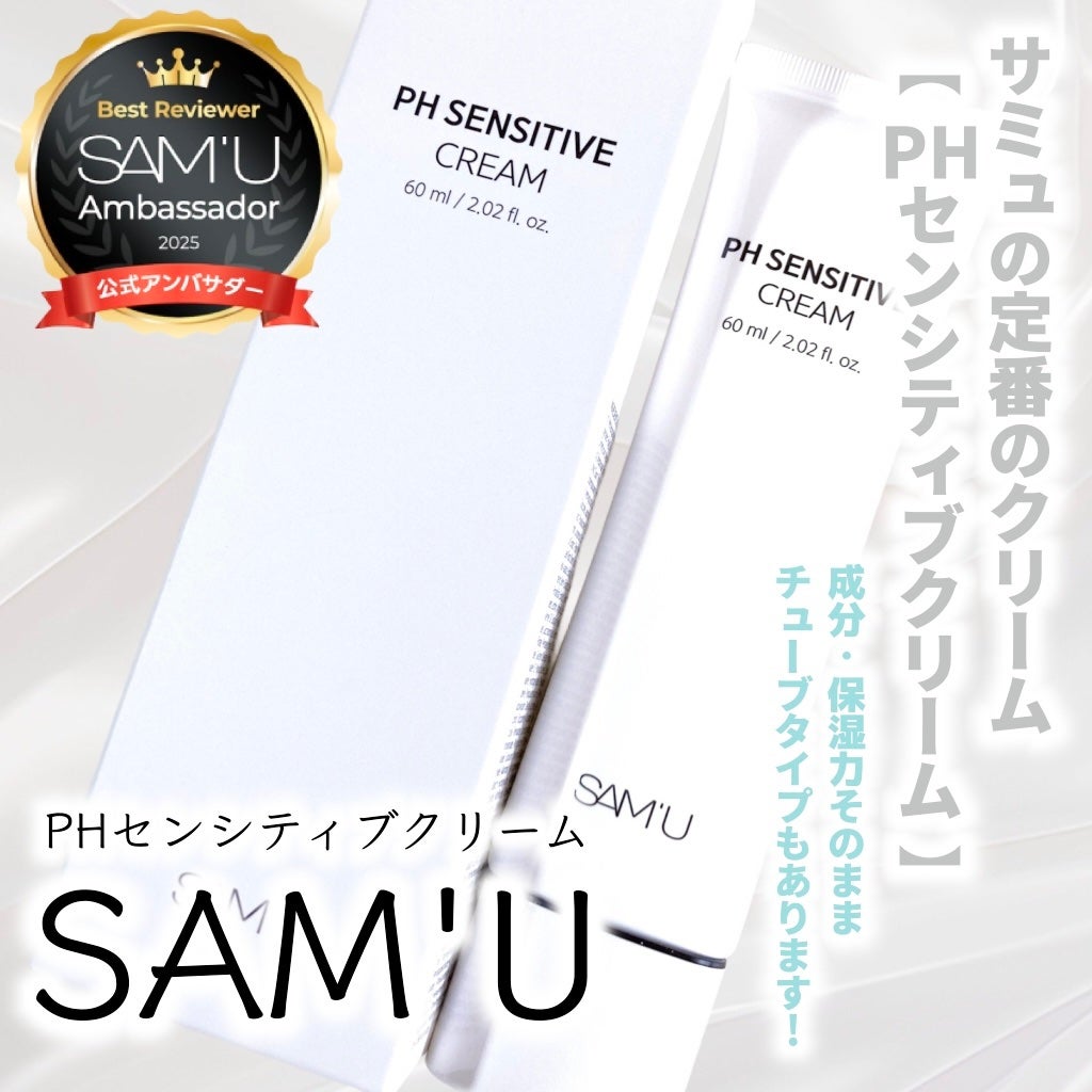 PHセンシティブクリームチューブ 60ml/SAM'U/フェイスクリームを使ったクチコミ(1枚目)