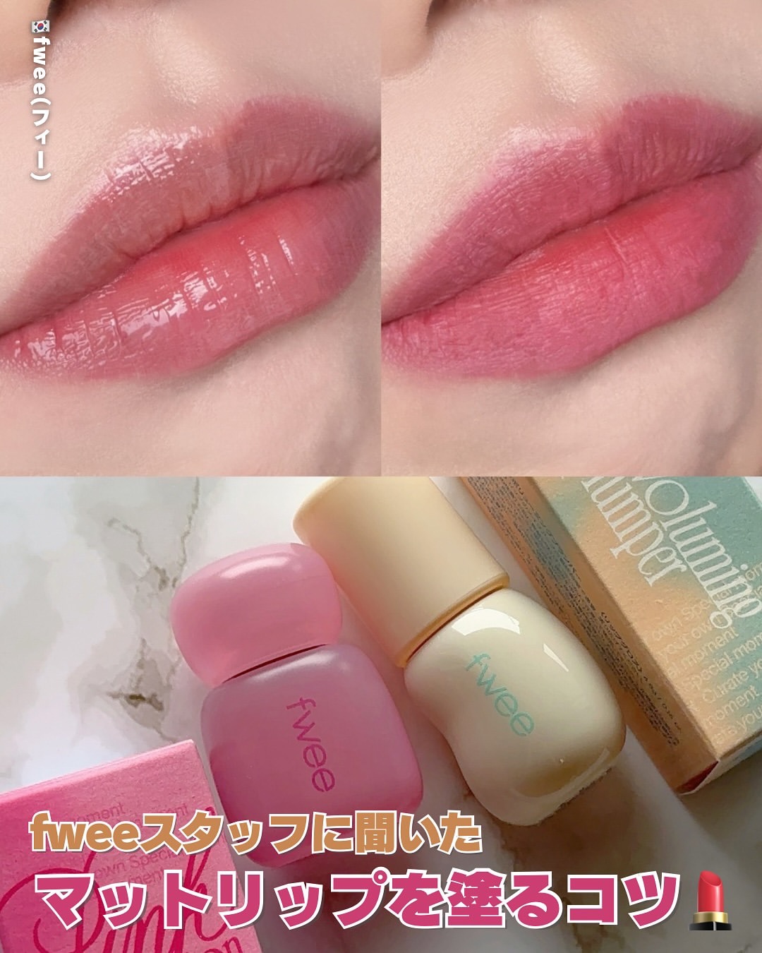 フィー 4Dボリューミングプランパー/fwee/リッププランパーを使ったクチコミ（1枚目）