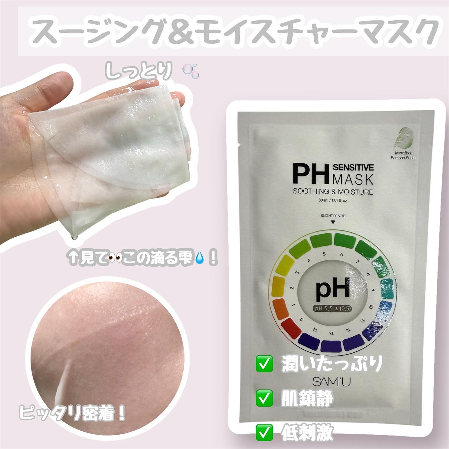 PHセンシティブマスクスージング＆モイスト/SAM'U/シートマスク・パックを使ったクチコミ（2枚目）