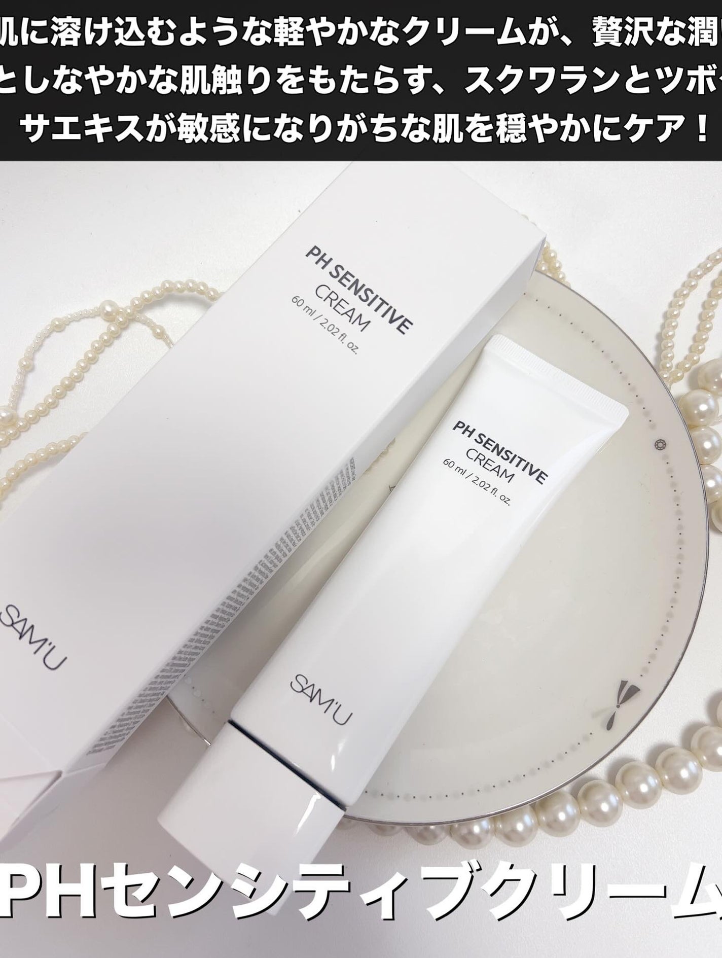 サミュ PHセンシティブクリーム/SAM'U/フェイスクリームを使ったクチコミ(2枚目)