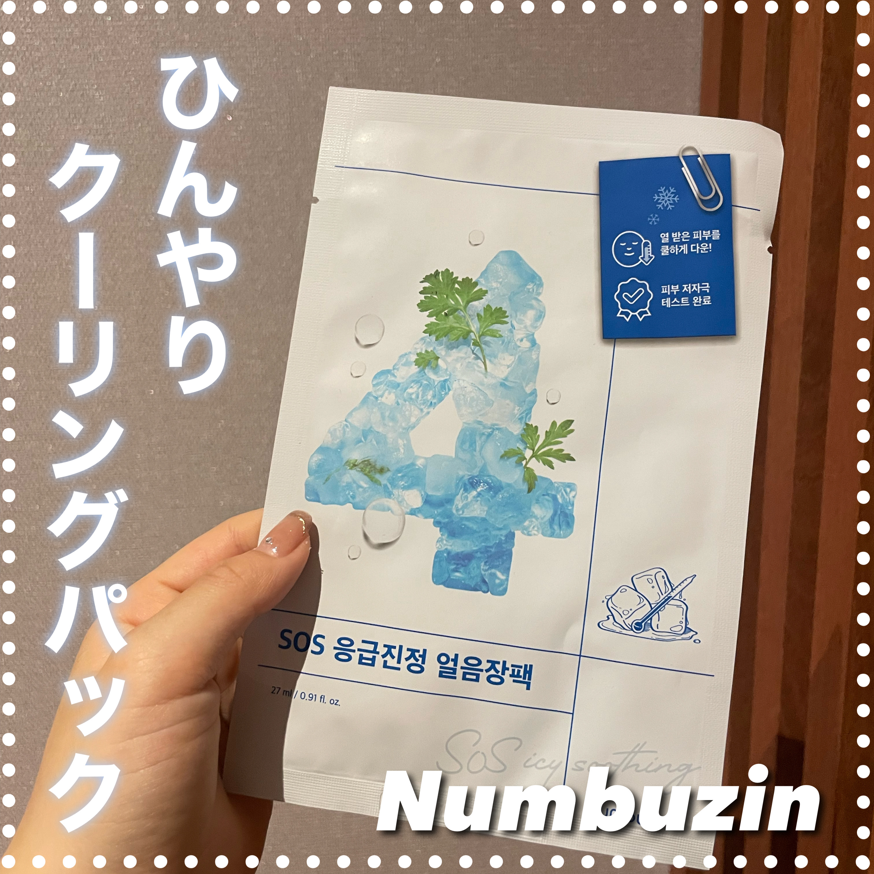 4番 ひんやりクーリングシートマスク/numbuzin/シートマスク・パックを使ったクチコミ（1枚目）