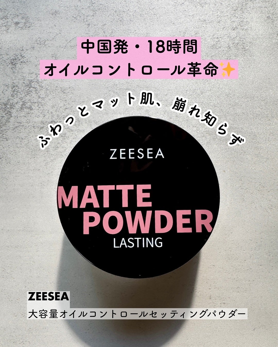 大容量オイルコントロールセッティングパウダー/ZEESEA/ルースパウダーを使ったクチコミ(1枚目)