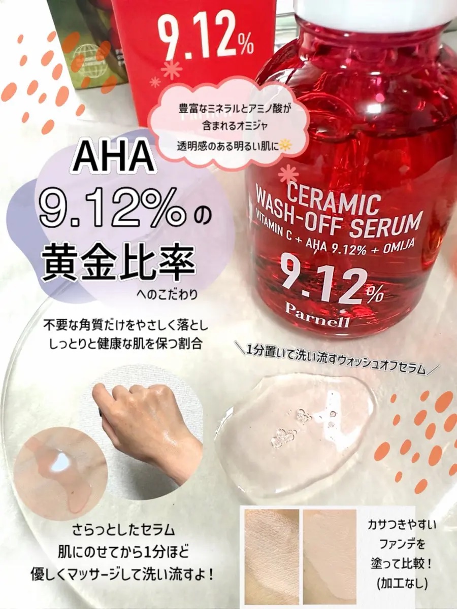 AHA 9.12 オミジャ 陶器肌 ウォッシュオフ セラム/parnell/美容液を使ったクチコミ（2枚目）