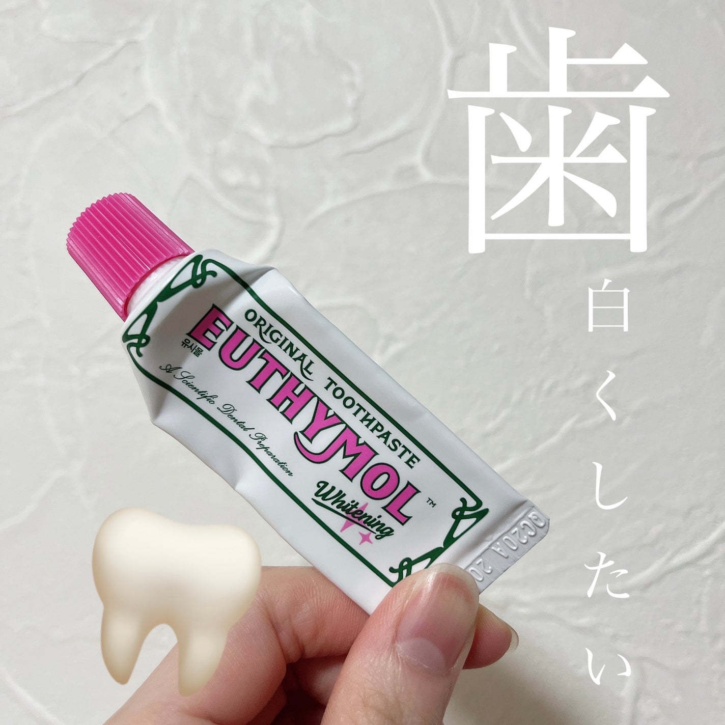 ホワイトニング美白歯磨き粉/EUTHYMOL/歯磨き粉を使ったクチコミ(1枚目)