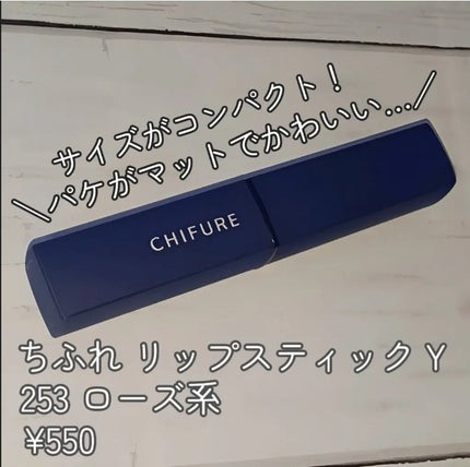リップスティック Y/ちふれ/口紅を使ったクチコミ(2枚目)