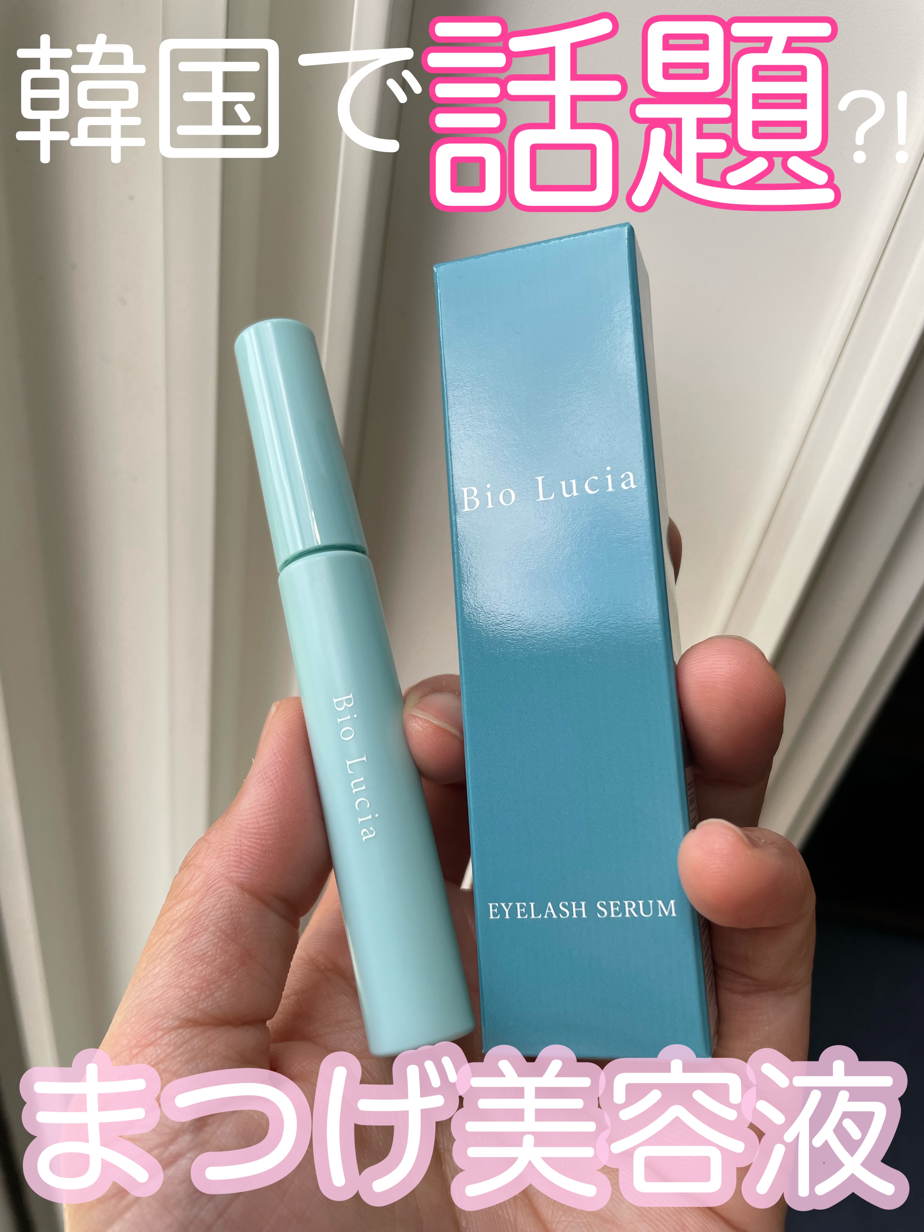 アイラッシュセラム/Bio Lucia(ビオルチア)/まつげ美容液を使ったクチコミ（1枚目）