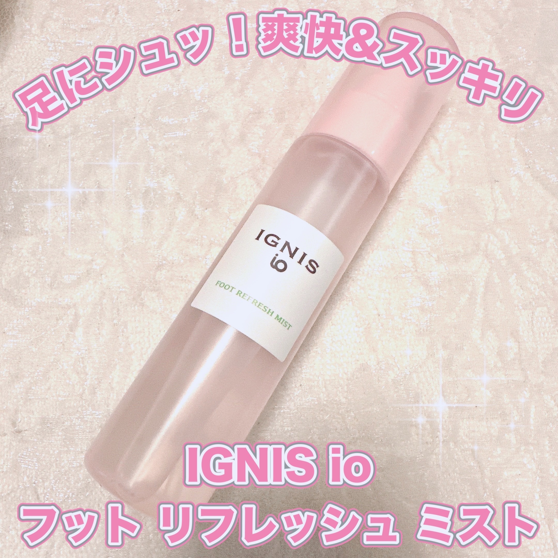 イグニス イオ フット リフレッシュ ミスト/IGNIS/レッグ・フットケアを使ったクチコミ（1枚目）