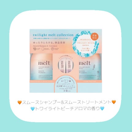 twilight melt collection メルト スムースシャンプー& スムーストリートメント トワイライトビーチアロマの香り/melt/市販シャンプーを使ったクチコミ(2枚目)